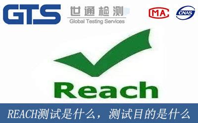 REACH测试是什么意思，测试目的是什么-世通检测