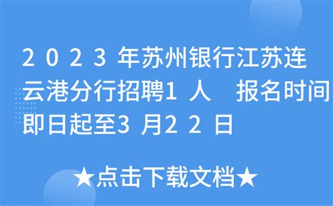 2023年苏州银行江苏连云港分行招聘1人 报名时间即日起至3月22日