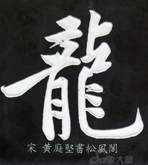 各种书法 龙字设计图__传统文化_文化艺术_设计图库_昵图网nipic.com