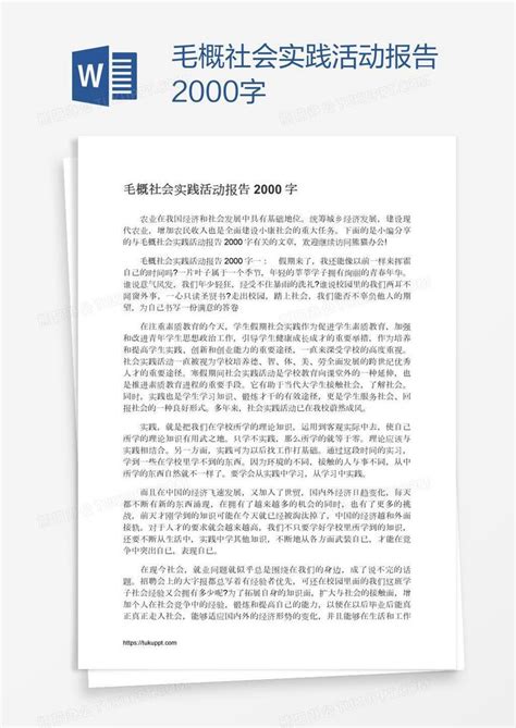 毛概社会实践活动报告2000字Word模板下载_编号depeappz_熊猫办公