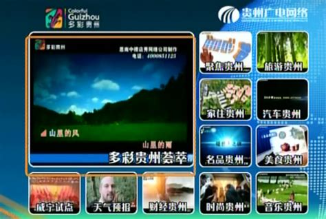 多彩贵州-贵州省广播电视信息网络股份有限公司