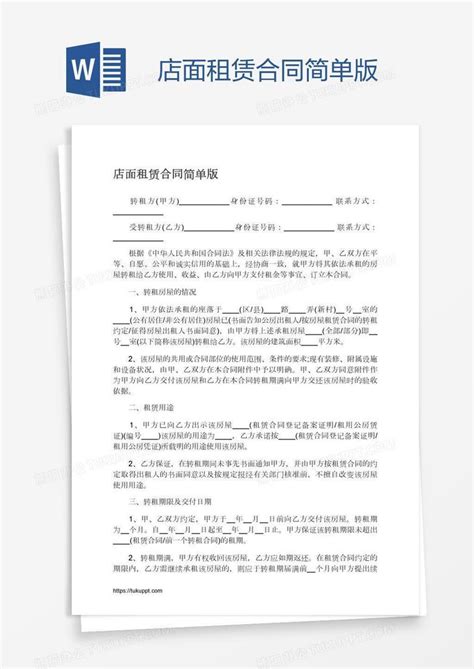 店面租赁合同简单版Word模板下载_编号oakammbz_熊猫办公