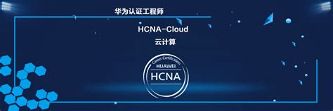 华为云计算 HCIA-Cloud Computing V5.0-YESLAB官网