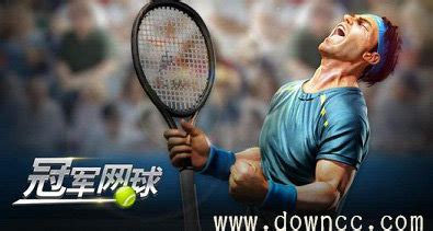 冠军网球手游-冠军网球官方版-冠军网球最新版下载-绿色资源网