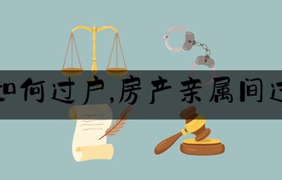 房屋多子女继承如何过户,房产亲属间过户需要什么手续_北京法律律师咨询