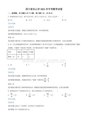四川省乐山市2021年中考数学真题（解析版）.doc_咨信网zixin.com.cn