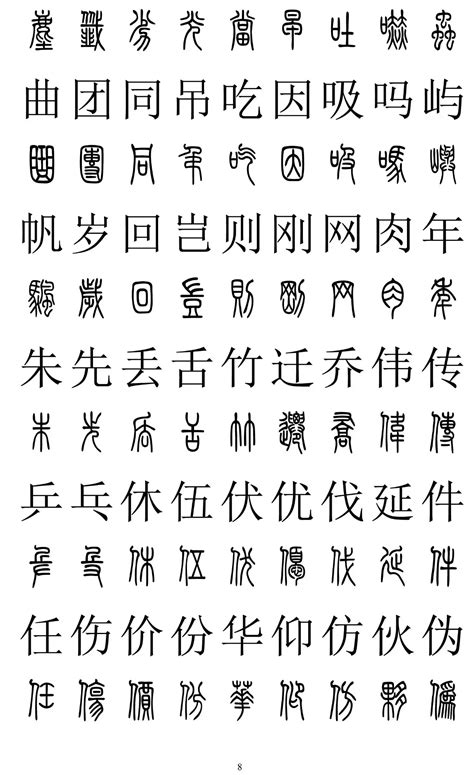 常用汉字－篆书隶书对照大字帖（一）|字帖|篆书|隶书_新浪新闻