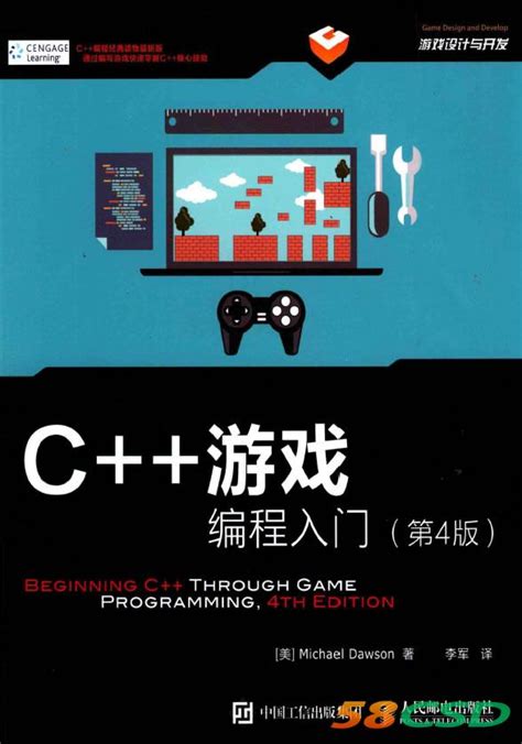 《C++游戏编程入门》第4版PDF电子书_电子书_58CSD