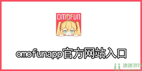 omofunapp官方网站入口地址-omofun官网入口链接-建建游戏