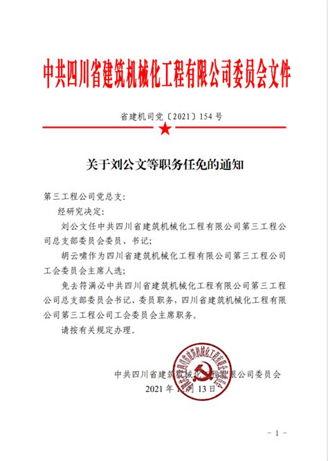 关于刘公文等职务任免的通知_四川省建筑机械化工程公司