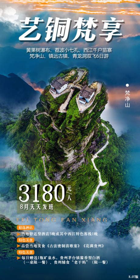 贵州旅游海报设计图__海报设计_广告设计_设计图库_昵图网nipic.com