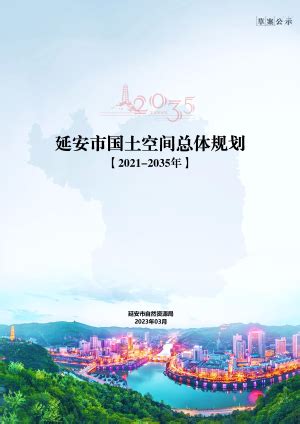 陕西省铜川市国土空间总体规划（2021-2035年）.pdf - 国土人