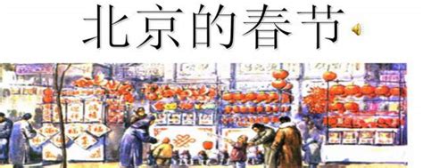 简约清新淡雅部编版六年级下册北京的春节ppt教学课件_卡卡办公