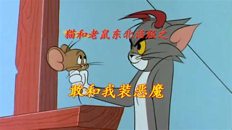 猫和老鼠东北话版之敢和我装恶魔！_高清1080P在线观看平台_腾讯视频