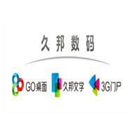 【久邦数码（GO桌面、3G门户）_久邦数码（GO桌面、3G门户）招聘】广州市久邦数码科技有限公司招聘信息-拉勾网