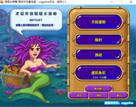 怪怪水族馆中文版下载安装_怪怪水族馆下载V1.1 - 电脑游戏 - 教程之家