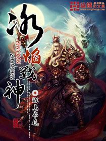 冰焰战神(铁马飞桥)最新章节全本在线阅读-纵横中文网官方正版