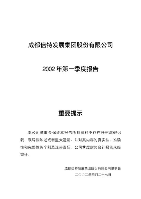 高新发展：倍特高新2002年第一季度报告