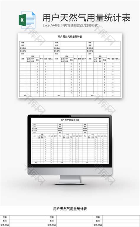 用户天然气用量统计表Excel模板_千库网(excelID：144166)