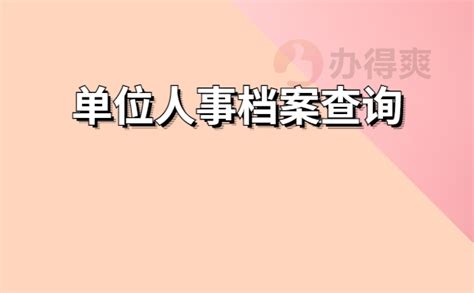 人事档案所在单位怎么查询？看看哪种查询方式适合你吧！_办得爽