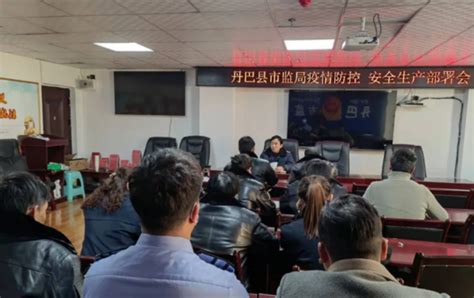 春雷行动 | 四川省丹巴县部署开展安全生产和疫情防控工作-中国质量新闻网
