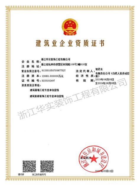 2019年建筑业企业资质证书（副本）_荣誉资质_浙江华实装饰工程有限公司