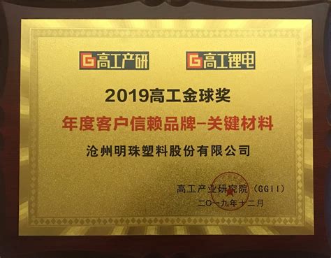 沧州明珠获得2019高工金球奖“年度客户信赖品牌”称号