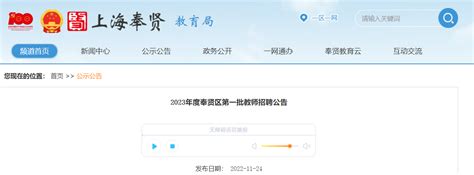 2023年度上海奉贤区第一批教师招聘179人公告（报名时间为11月25日－12月6日）