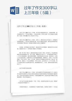 统编版三年级下册第三单元习作“中华传统节日“范文和名师点评（20篇）学案-教习网|学案下载