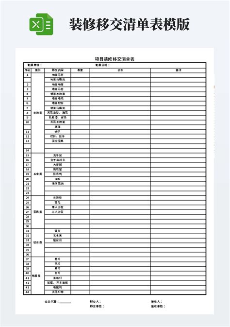 项目装修移交清单表模板_财务会计Excel模板下载-蓝山办公