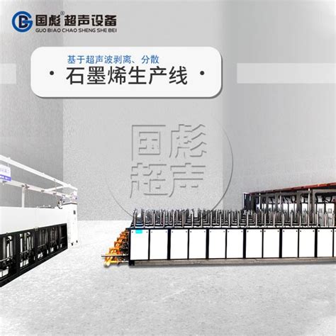 国彪超声石墨烯制备生产线超声波分散液体处理纳米处理-杭州国彪超声设备有限公司
