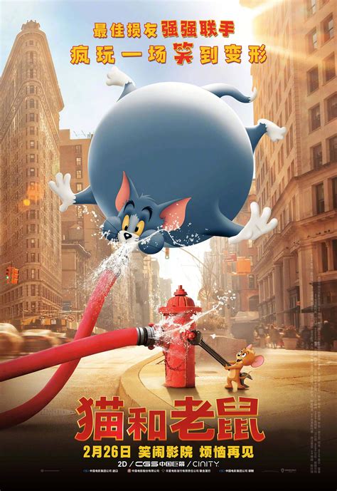 《猫和老鼠》大电影今公映 汤姆杰瑞闹元宵包你笑到变形_娱乐频道_中华网