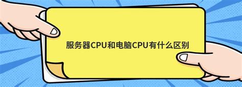 服务器CPU和普通家用CPU的优势比较 技术资讯 -磐石云天
