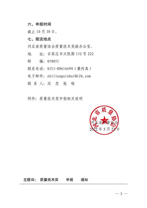 关于申报“2022 年度河北省质量协会质量技术奖”的通知_河北省质量协会