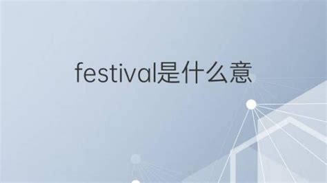 festival是什么意思 festival的翻译、读音、例句、中文解释 – 下午有课