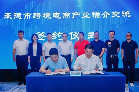 河北承德：跨境电商产业推介交流座谈会在杭州成功举办