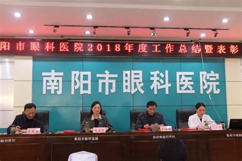 南阳市眼科医院召开2018年度工作总结暨表彰大会-南阳健康网