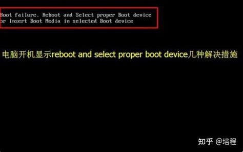 电脑开机显示：reboot and select proper boot device怎么办? - 知乎