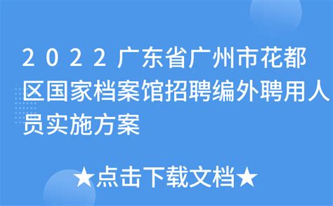 2022广东省广州市花都区国家档案馆招聘编外聘用人员实施方案