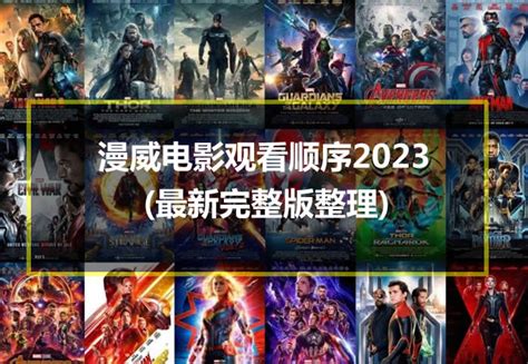 漫威电影观看顺序2023(最新完整版整理)-七乐剧