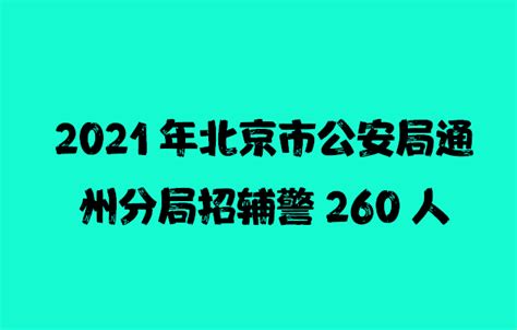 2021北京市公安局通州分局招聘辅警260人！提供食宿，直接面试！__财经头条