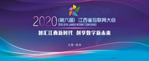 2020年第六届江西省互联网大会11月6日-8日在抚州举办_手机新浪网