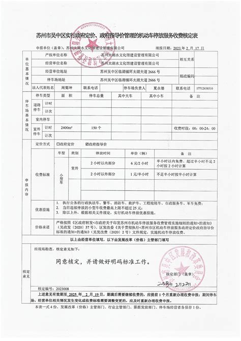 机动车停放服务收费核定表（2023008） - 苏州市吴中区人民政府