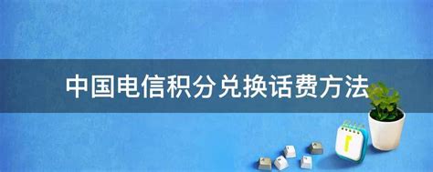 中国电信积分兑换话费方法 - 业百科