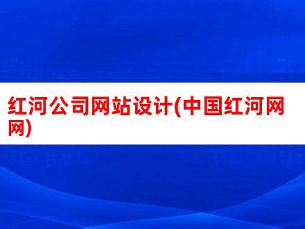 红河网站推广公司-红河网站推广-红河网站建设