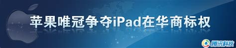 唯冠苹果iPad商标权纠纷_腾讯科技_腾讯网