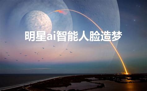 明星ai智能人脸造梦（国内ai明星造梦网站软件）-轻读网