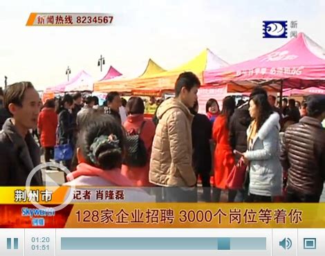 回乡就业机会多市民应聘选择广 荆州128家企业招聘-新闻中心-荆州新闻网