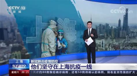 上海 新冠肺炎疫情防控 他们坚守在上海抗疫一线_凤凰网视频_凤凰网