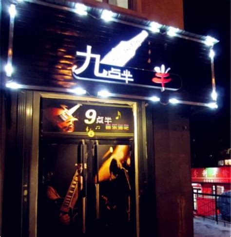广东惠州九点半酒吧 - 可可DJ音乐网